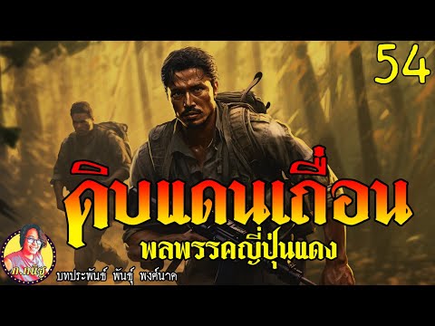 ดิบแดนเถื่อนตอนที่54พลพรรคญี