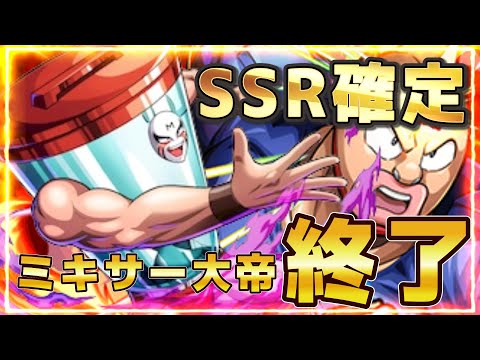 【キン肉マン極タッグ乱舞】SSR確定チケットでとうとうミキサー大帝とお別れかとおもったら・・・・・・・・・・