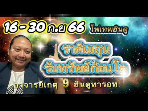 เกตุ ๙ ฮินดู ทารอท พยากรณ์ ไพ่เทพฮินดูราศีเมถุนเดือนกันยายน67อาจารย์เกตุ9ฮินดูทารอท