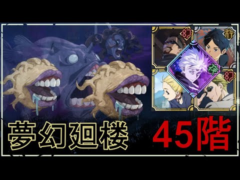 【ファンパレ】夢幻廻楼45階の攻略｜誘引の呪霊【紫五条悟Ver.】