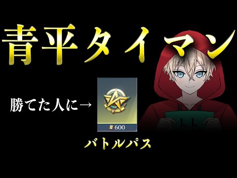 【荒野行動】トトに勝てたらバトルパスプレゼント青平タイマン配信