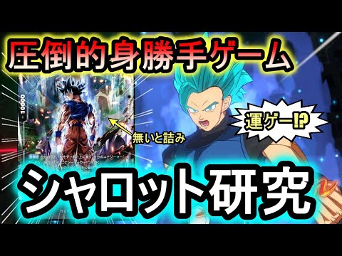 【DBFW】奥深すぎるシャロットの使い方！運ゲーと思ってたら…まさかの強さ【フュージョンワールド】