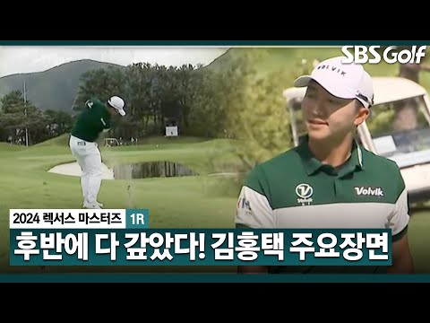 [2024 KPGA] 아슬아슬 안 떨어지던 퍼트!! 후반에 다 원상복구!! 김홍택 주요장면ㅣ렉서스 마스터즈 1R