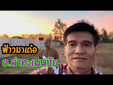 เกาะติดเสียงอิสานอ.ลำทะเมนชั