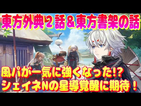 アナザーエデン　東方外典２話、星詠みの書架（東方中編～後編）、今後のアプデをテーマにした雑談。【Another Eden】