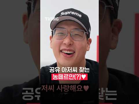 [큽털기] 공유 아저씨 찾는 농떼르만(?) ♥️ᅵ