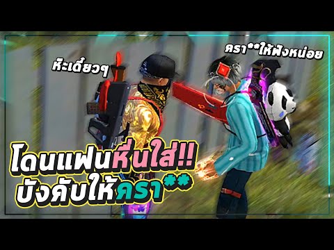 Free-Fire-โดนแฟนหื่นใส่!!-หลอก Free-Fire-โดนแฟนหื่นใส่!!-หลอก