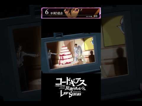 【コードギアス】「ああ。扇さんの披露宴だね。みんなが久しぶりに集まった時の」3部6章『抗う 意志』・女性主人公【ロススト】※ネタバレ有