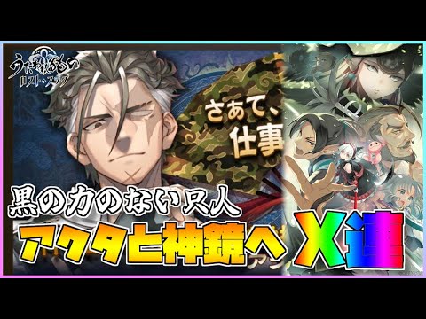 【うたわれるもの ロストフラグ】黒の力をなくした「アクタ」帰還！神鏡と合わせてx連で迎えます！【ロスフラ】