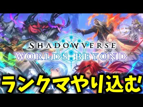 【Shadowverse: Worlds Beyond】5万課金して全部カード手に入れた漢のガチランクマッチ