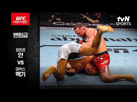 [UFC] 표트르 얀 vs 마커스 맥기