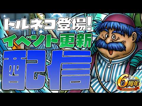 【ドラクエタクト】大寝坊しました！wイベント更新第２弾スタートダッシュ配信！【DQT】