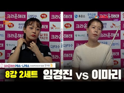 임경진vs이마리 8강 2세트[크라운해태 LPBA챔피언십 2025]