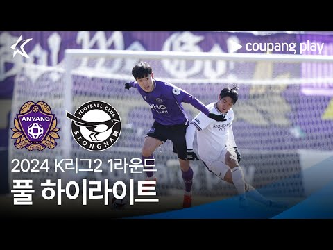 [2024 K리그2] 1R 안양 vs 성남 풀 하이라이트