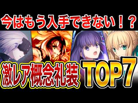 今はもう入手無理！？入手困難な概念礼装ランキングTOP7！【FGO】【Fate】【ゆっくり解説】