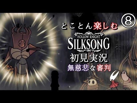 【Hollow Knight: Silksong】Part8：無慈悲な審判【とことん楽しむシルクソング初見実況】