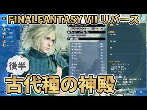 [収録用]13章 古代種の神殿攻略 ツォンを追え ～後半部分～