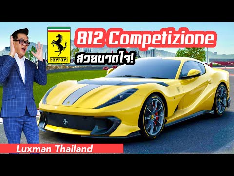 รีวิวเปิดตัว--Ferrari-812-Comp รีวิวเปิดตัว--Ferrari-812-Comp