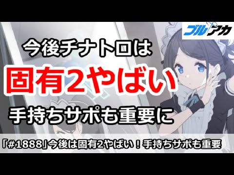 【ブルアカ】今後チナトロは固有2やばい！手持ちサポも重要に【ブルーアーカイブ】