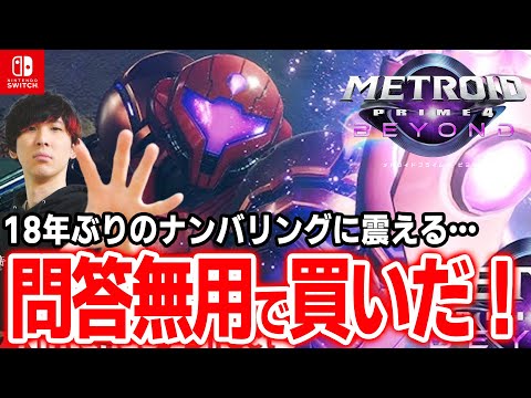 【18年ぶりの新作】Switch2の性能を見たい！任天堂のFPS！「メトプラ４ 」これは流石に買うだろ！【メトロイドプライム４ビヨンド / Switch Switch2】