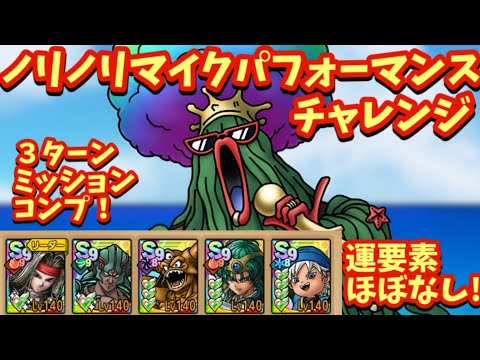 【ドラクエタクト】ノリノリマイクパフォーマンス チャレンジを３ターンでミッションコンプリートできる編成を紹介！（運要素ほぼなし）