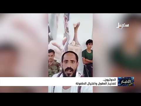 الحوثيون .. تفخيخ العقول واغتيال الطفولة