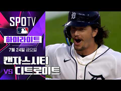 [MLB] 캔자스시티 vs 디트로이트｜5분 하이라이트｜2026 MLB (07.24)
