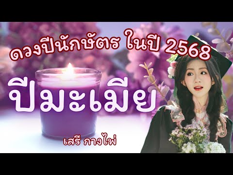 ดวง🌟ปีมะเมีย🌟ในปี2568✈️🔮