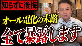 オール電化VSガス併用VSハイブリット!職人社長が、今最強のオール電化活用術を教えます！