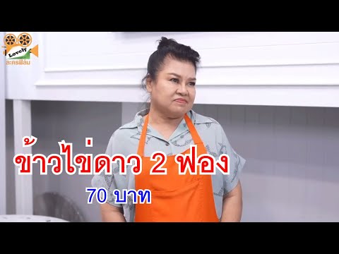 หนังสั้นข้าวไข่ดาว2ฟอง70บ