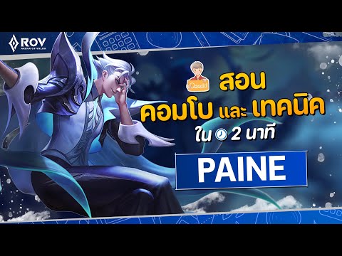 RoV:เจาะลึกPaineเมจสายเบิร์