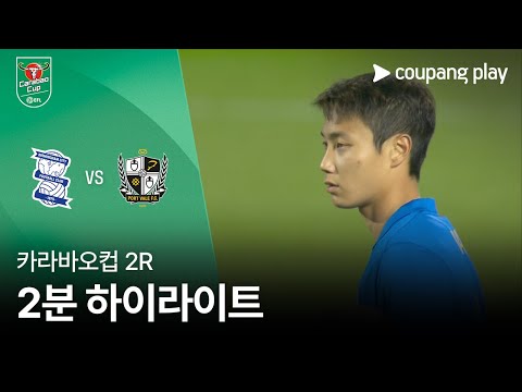 [카라바오컵] 버밍엄 vs 포트 베일 2분 하이라이트