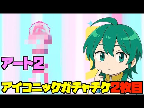 【ハイドリ】このキャラだーれだ⁉️アート2のアイコニックガチャチケットの2枚目‼️【ハイキュー!!TOUCH THE DREAM】