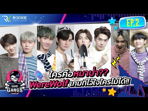 GameGangs-EP.2-|-ใครคือหมาป่า- GameGangs-EP.2-|-ใครคือหมาป่า-