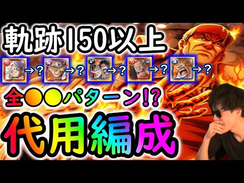 [トレクル]海賊王への軌跡VS赤犬Lv.150以上! 最新特効ガシャキャラ1体/2体/3体所持様々な方へ代用可能そうな周回編成[OPTC]