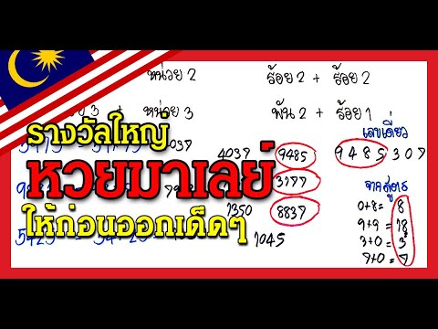 เลขเด็ดมาเลย์แนวทางก่อนออก|