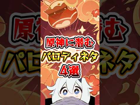 原神に潜むパロディネタ4選