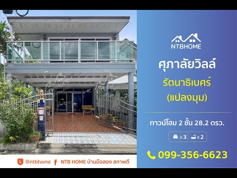 ศุภาลัยวิลล์รัตนาธิเบศร์แปลง