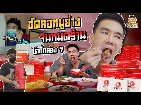 กินคอหมูย่างเยอะที่สุดในชีวิต! กินคอหมูย่างเยอะที่สุดในชีวิต!