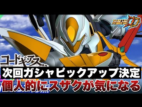 【スパロボDD】次回ガシャのPU決定！個人的に将来性を期待してパックも購入したスザクが気になる！同時に新規必殺が実装されるのはエヴァ零号機！