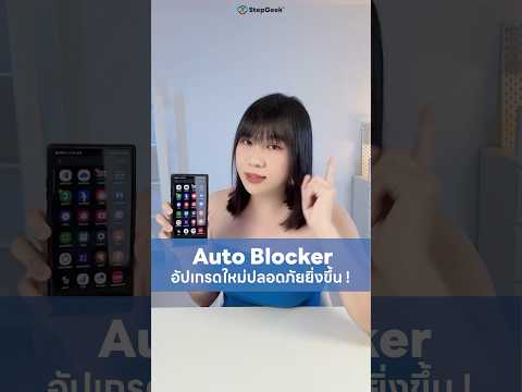 AutoBlockerอัปเกรดใหม่