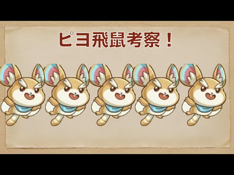 【キノコ伝説】ピヨ飛鼠を考察してみた！仲間職目線！【キノデン】【鞭職！！】