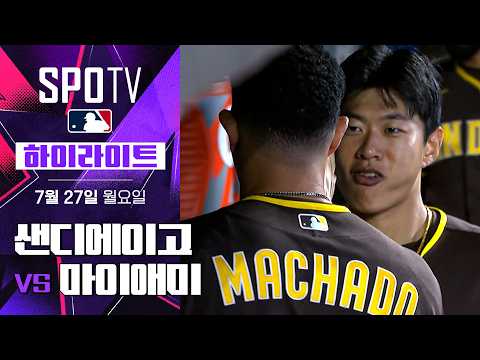 [MLB] 샌디에이고 vs 마이애미｜5분 하이라이트｜2026 MLB (07.27)