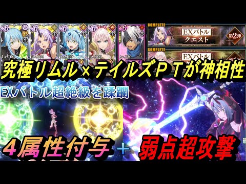【まおりゅう】テイルズPT×究極リムルが神相性で超強い！ エクストラバトル超絶級を蹂躙