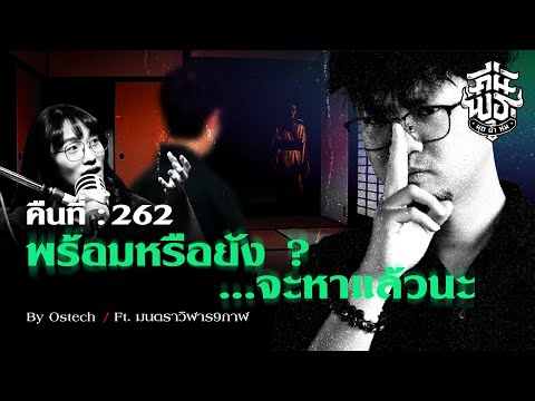 คืนพุธมุดผ้าห่ม:คืนที่262