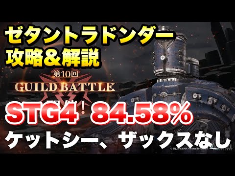 【FF7EC】第10回 ギルドバトル ゼタントラドンダー STG4 84.58% ケットシー、ザックスなし編成 攻略&解説！ ギルドランキング【エバクラ】ファイナルファンタジー 7 エバークライシス