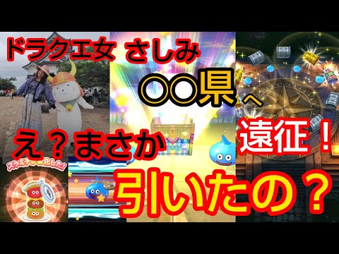 【ドラクエウォーク】え！まさか引いたの？ドラクエ女◯◯県へ遠征！