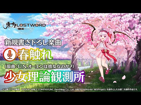 【東方LostWord】新規書き下ろし楽曲「春触れ」