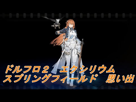 【ドルフロ２】スプリングフィールド　思い出