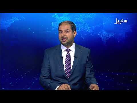 نشرة الأخبار التاسعة مساءً 9-8-2026